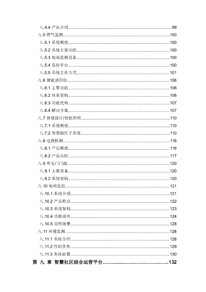 智慧社区安防和雪亮工程建设方案_第6页