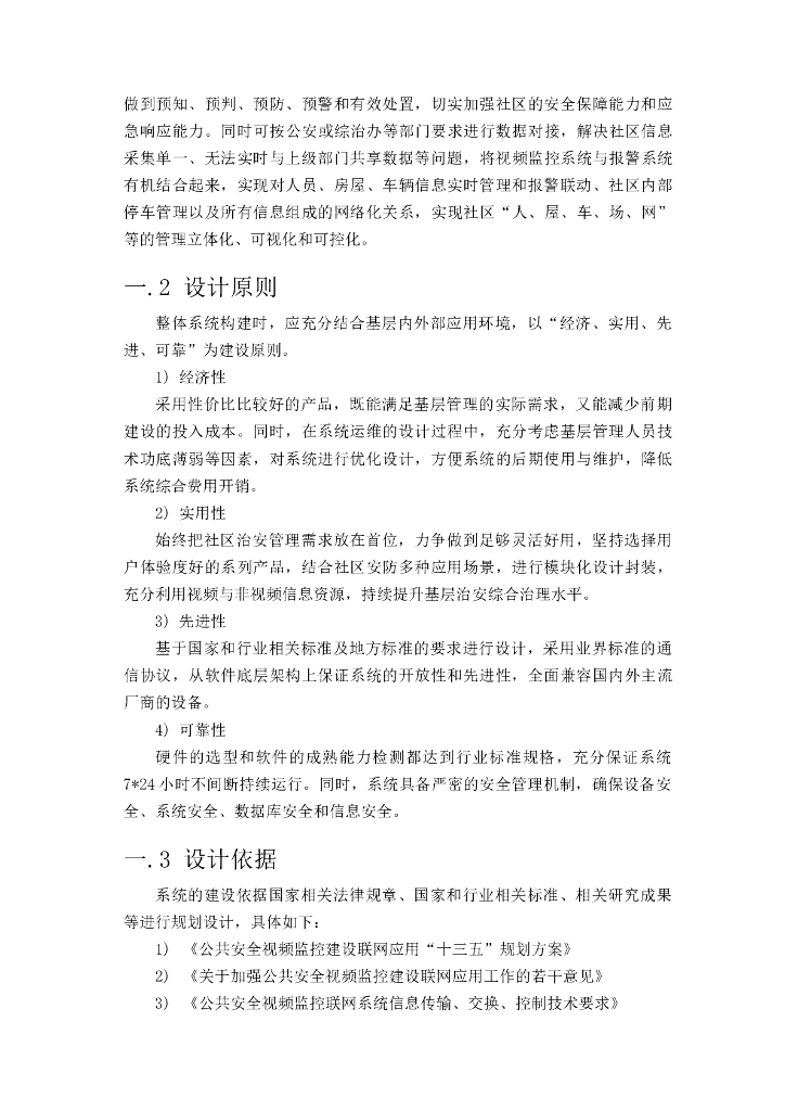 智慧社区安防和雪亮工程建设方案_第9页