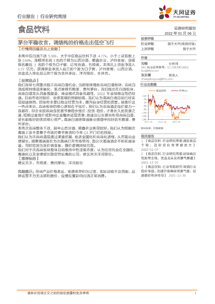 天风证券：食品饮料行业研究周报：茅台平稳收官，调结构抬价格走出低空飞行
