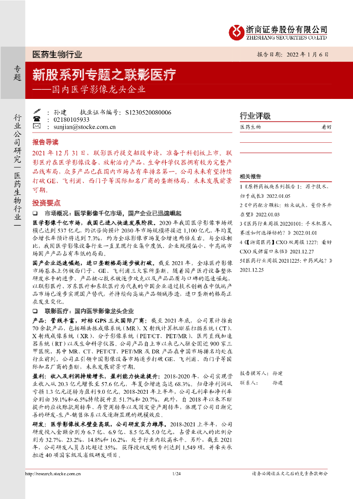 浙商证券：医药生物行业：新股系列专题之联影医疗：国内医学影像龙头企业
