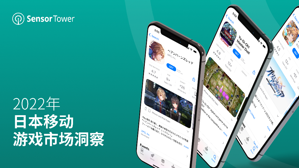 Sensor Tower：2022年日本移动游戏市场洞察