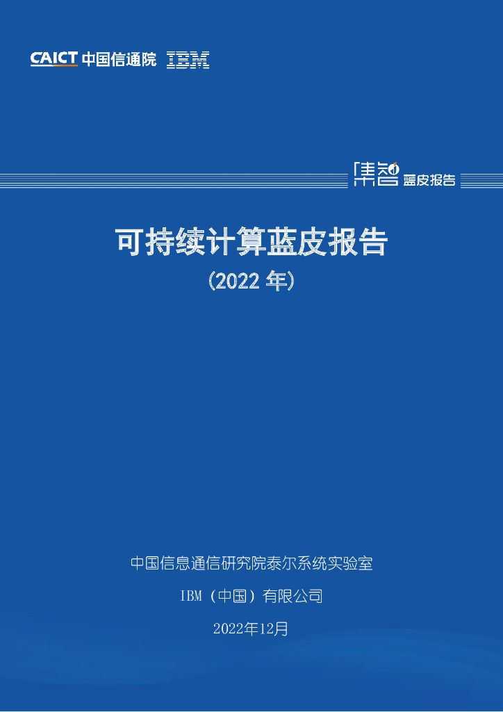 中国信通院：可持续计算蓝皮报告（2022年）