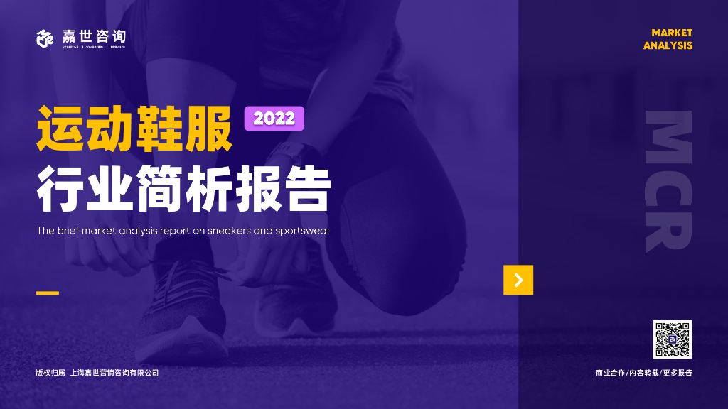 嘉世咨询：2022年运动鞋服行业简析报告