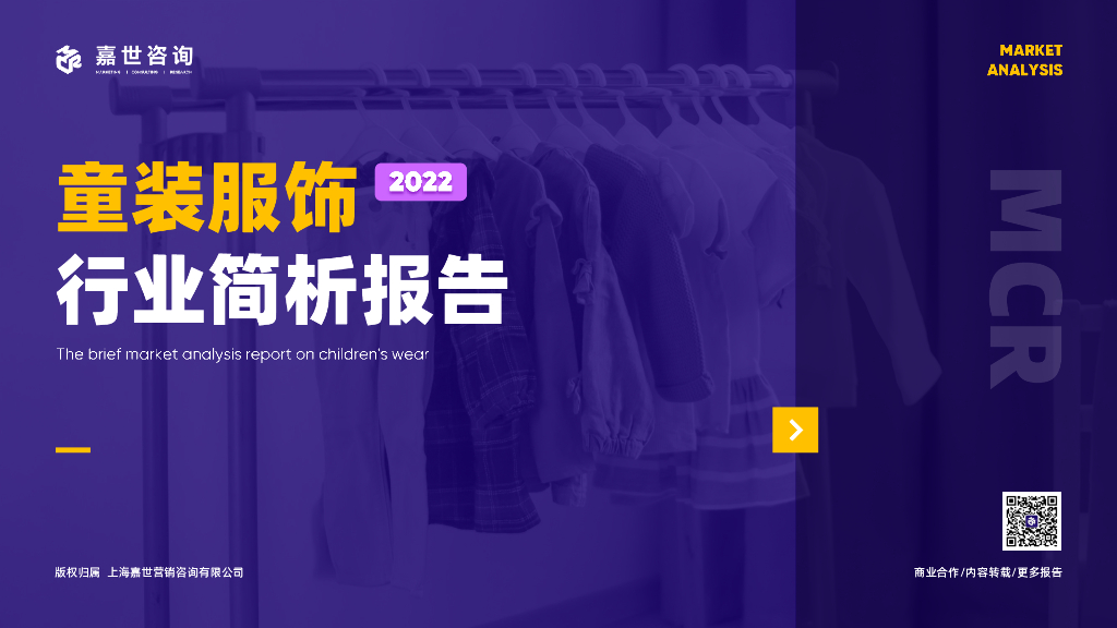 嘉世咨询：2022年童装服饰行业简析报告