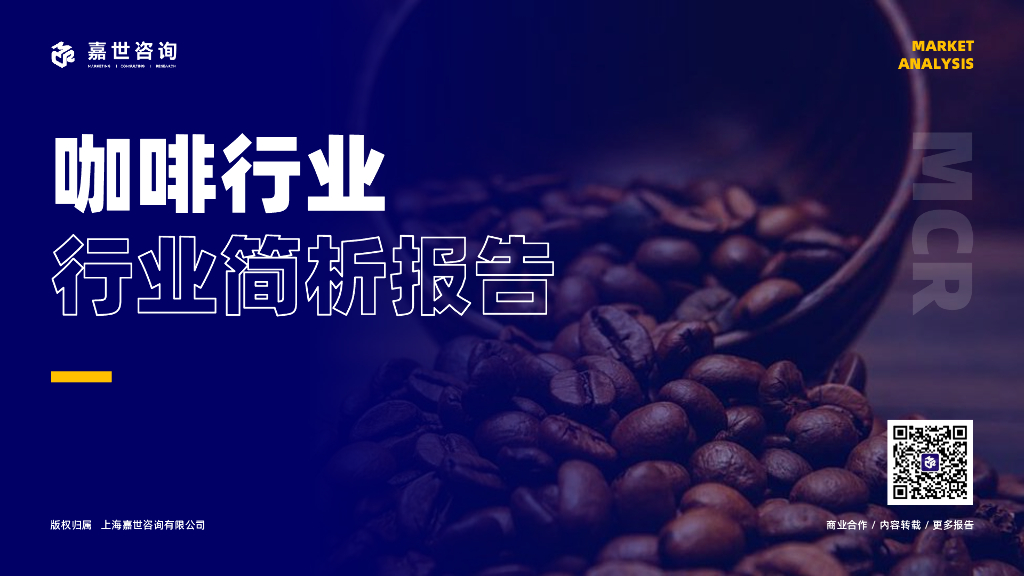 嘉世咨询：2022年咖啡行业行业简析报告
