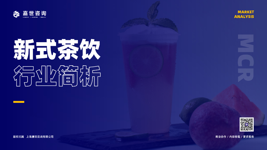 嘉世咨询：2022年新式茶饮行业简析报告