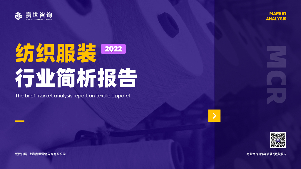 嘉世咨询：2022年纺织服装行业简析报告
