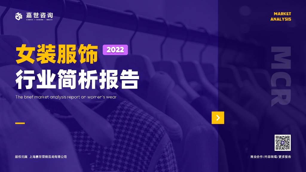 嘉世咨询：2022年女装服饰行业简析报告