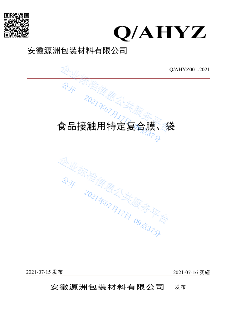 Q/AHYZ 001-2021 食品接触用特定复合膜、袋