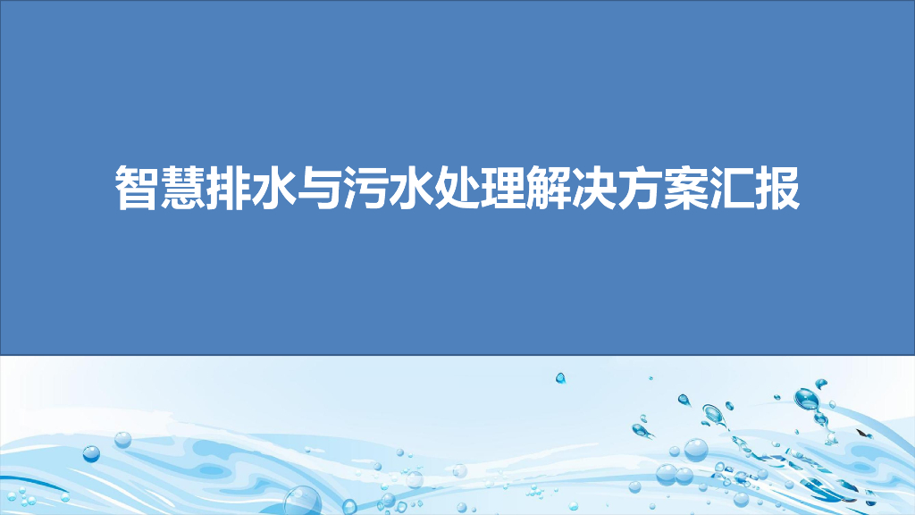 智慧排水与污水处理解决方案