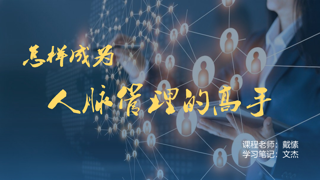 戴愫：怎样成为人脉管理的高手
