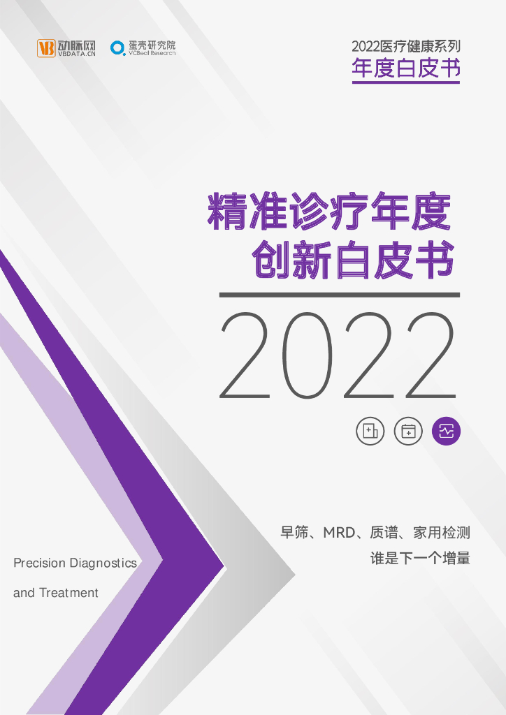 蛋壳研究院：2022精准诊疗年度创新白皮书