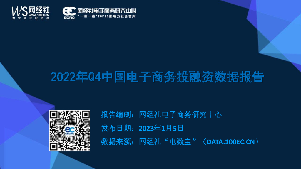 网经社：2022年Q4中国电子商务投融资数据报告