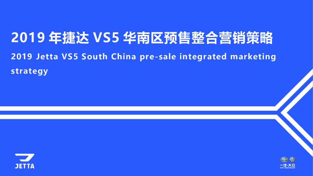 2019年捷达VS5华南区预售整合营销策略（含口碑营销）