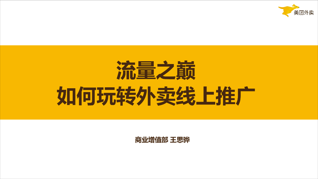 2020《流量之巅》玩转外卖线上推广