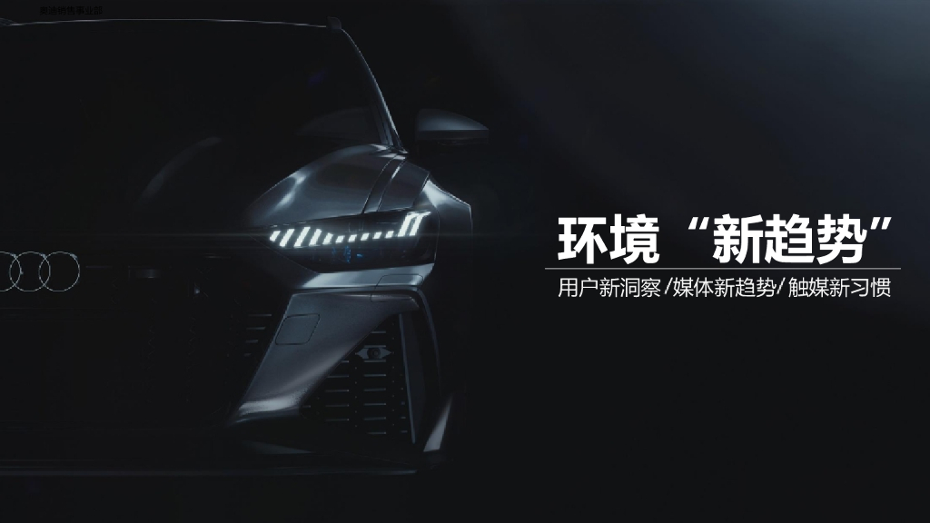 奥迪汽车品牌超全年度公关策略营销规划方案_第9页