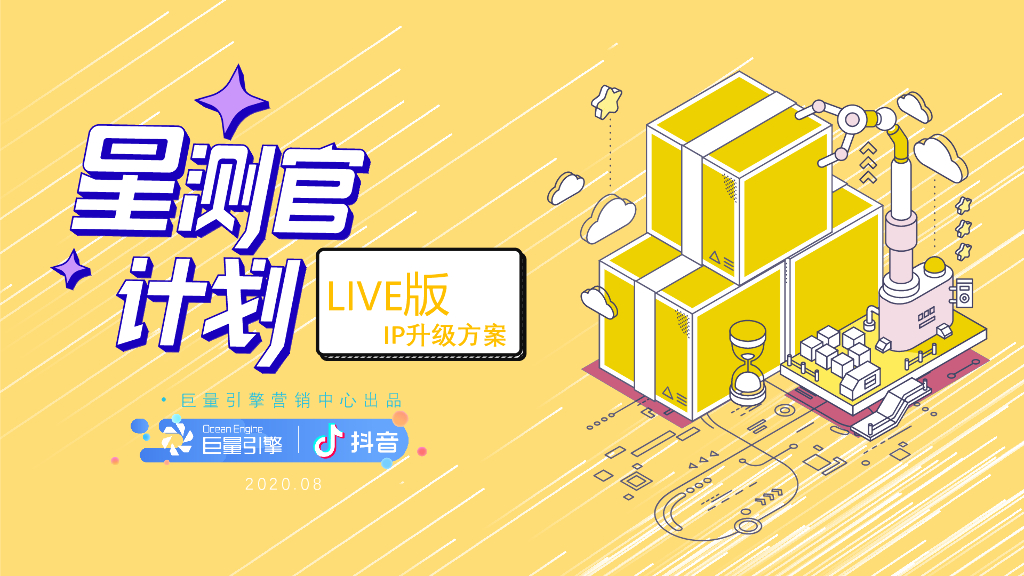 2020<em>抖音</em>星测官计划方案 海报