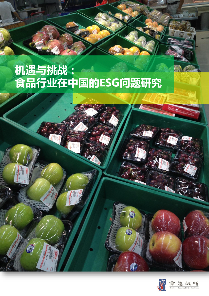 商道融绿：机遇与挑战：食品行业在中国的ESG问题研究