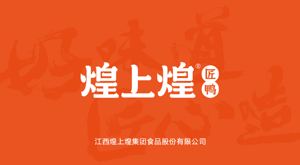 2020煌上煌匠鸭品牌招商加盟手册