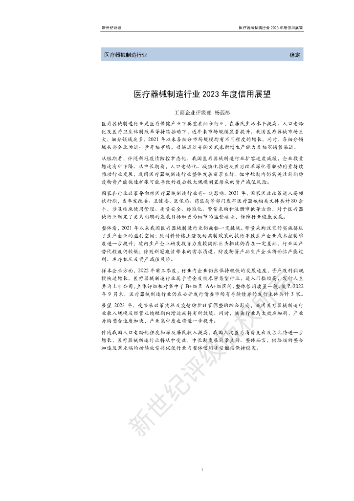 新世纪评级：医疗器械制造行业2023年度信用展望