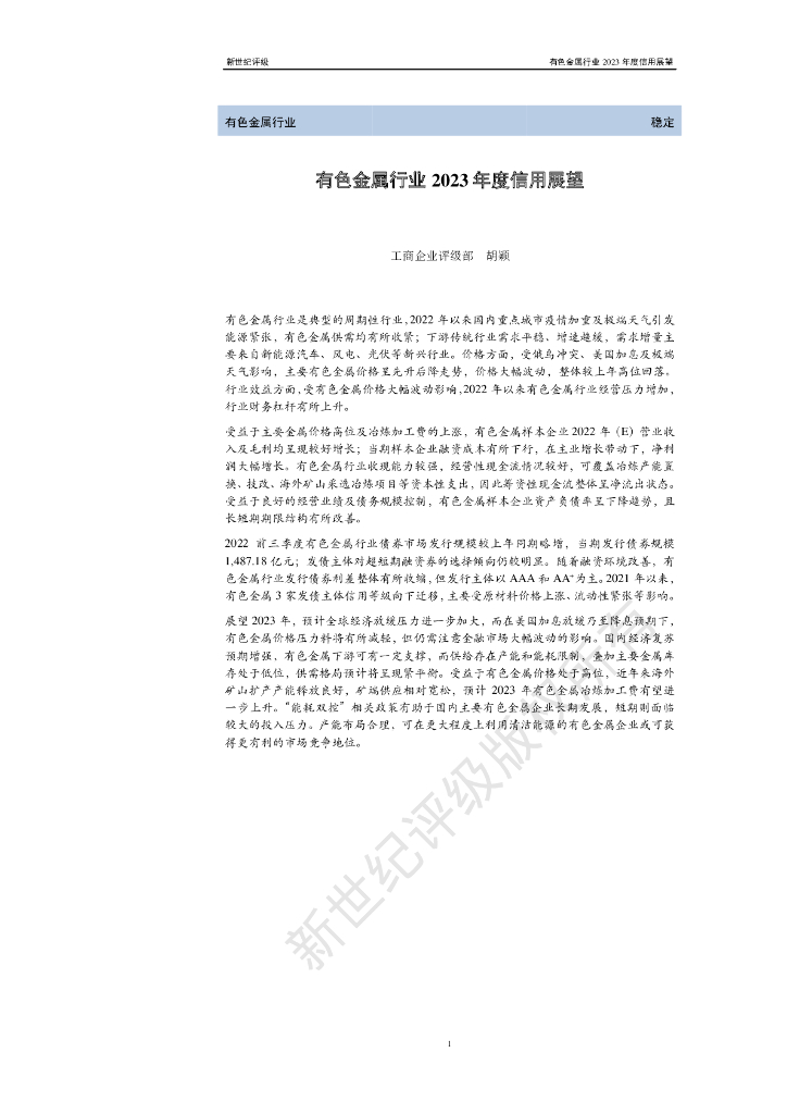 新世纪评级：有色金属行业2023年度信用展望
