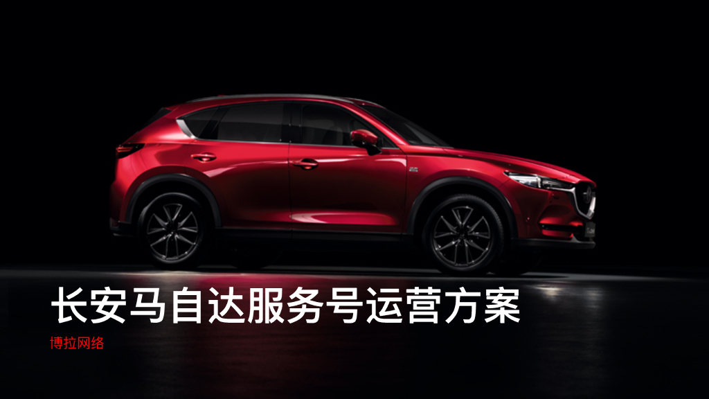 2020马自达微信运营方案
