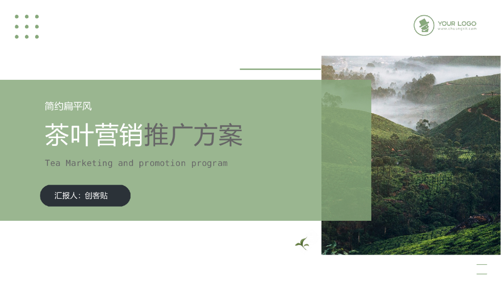 扁平商务风茶叶营销推广方案PPT模板