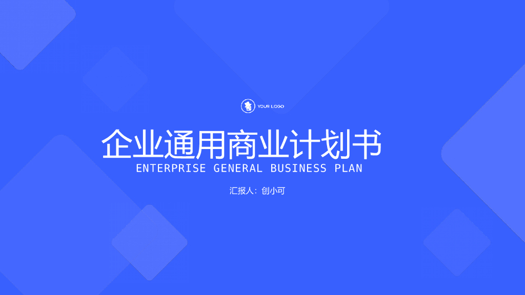 企业通用商业计划书扁平风PPT模板