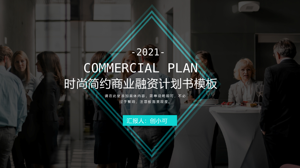 时尚简约商业融资计划书PPT模板设计