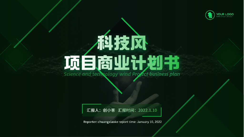 科技风商业计划书PPT模板