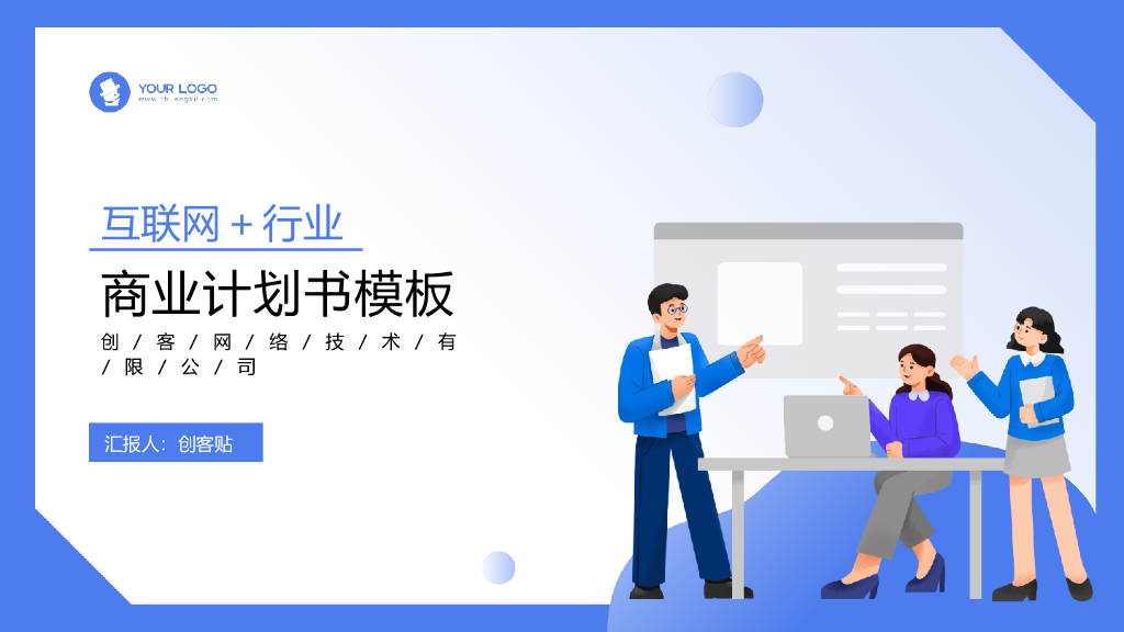 扁平插画风互联网商业计划书PPT模板