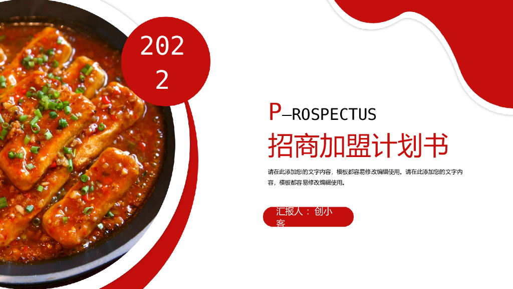招商加盟计划书PPT模板