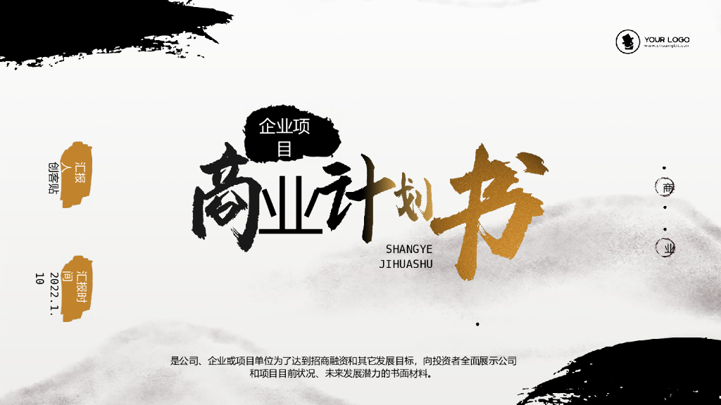 创意水墨中国风商业计划书PPT模板