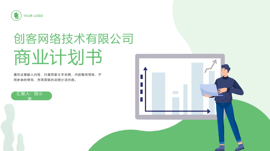 插画风商业计划书PPT模板