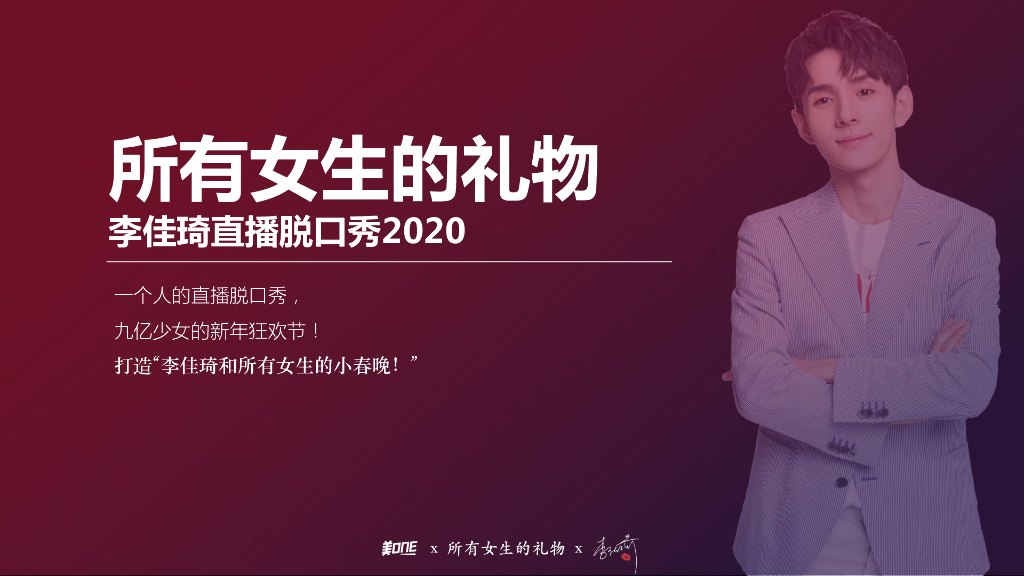 2020所有女生的礼物-李佳琦招商方案