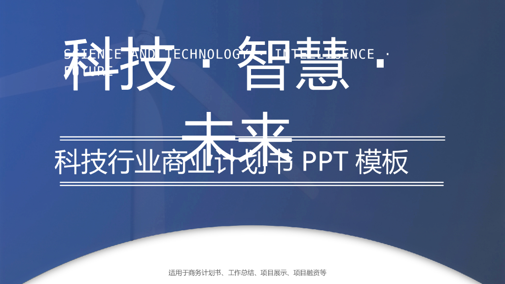 科技行业商业计划书PPT模板