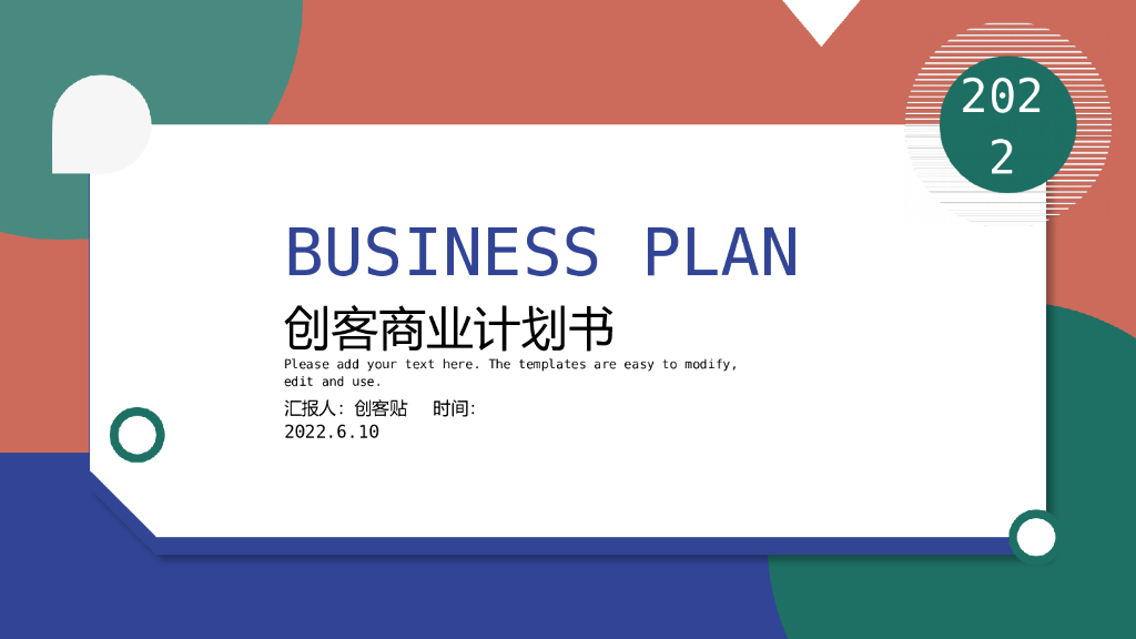 撞色风商业计划书PPT模板