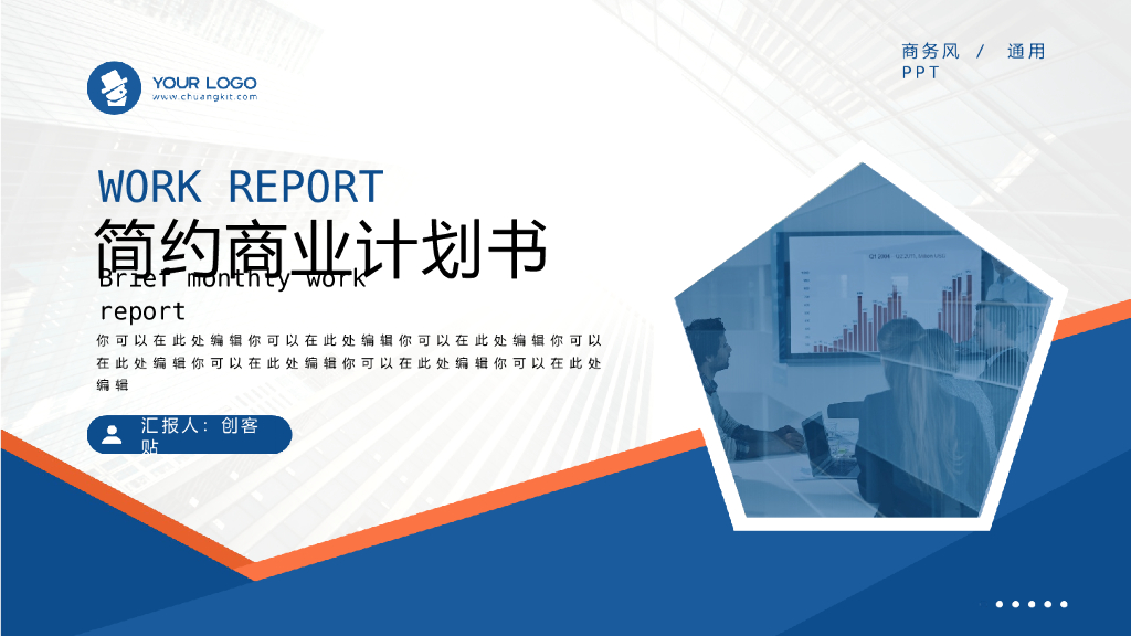 蓝色简约风商业计划书PPT模板