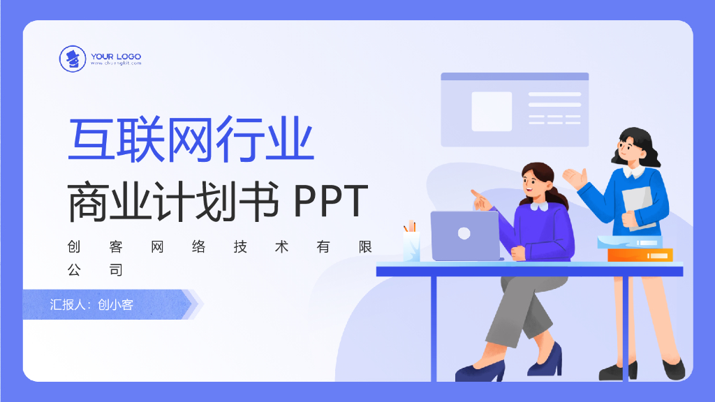 扁平插画风互联网行业商业计划书ppt模版