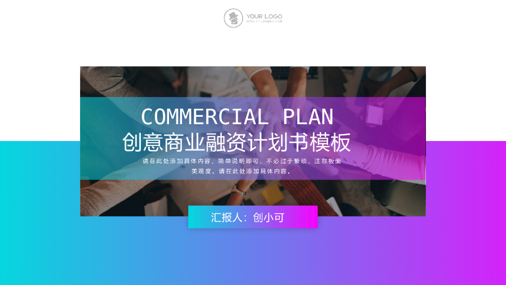 创意商业融资计划书PPT模板设计(2)