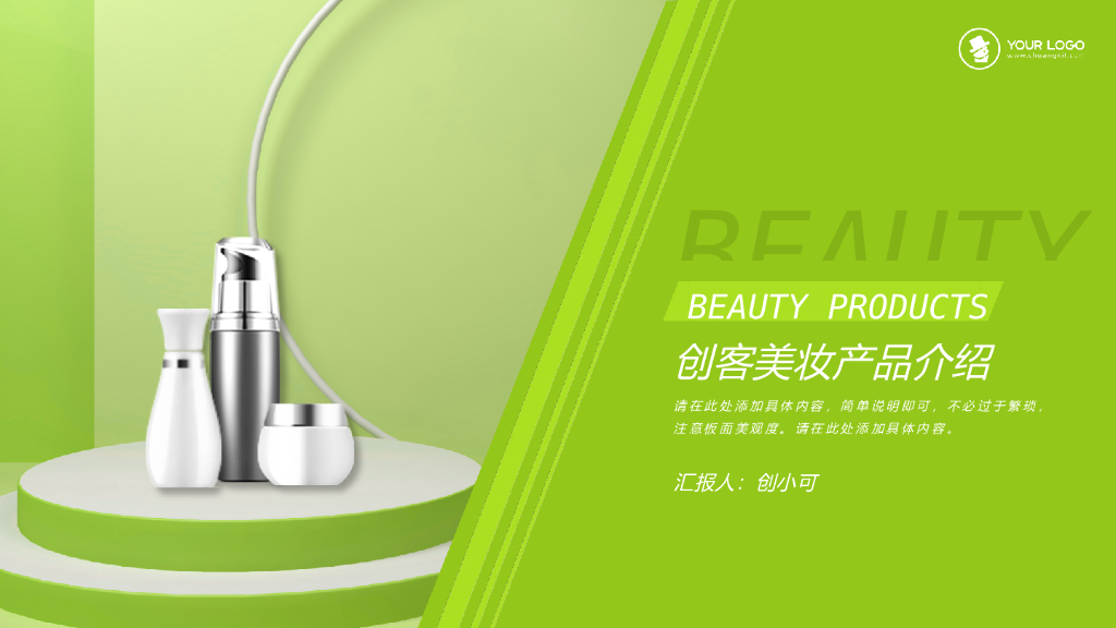 绿色简约创客美妆产品介绍PPT模板设计