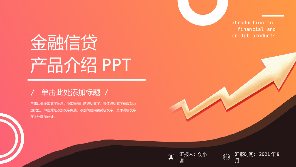 金融信贷产品介绍PPT模板