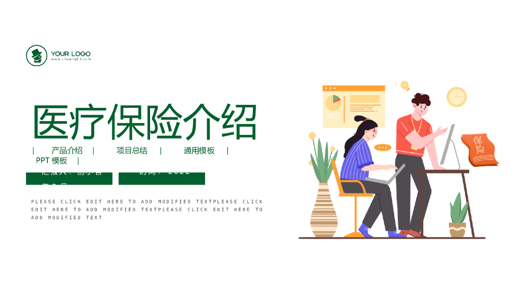 图文风医疗保险介绍通用PPT模板