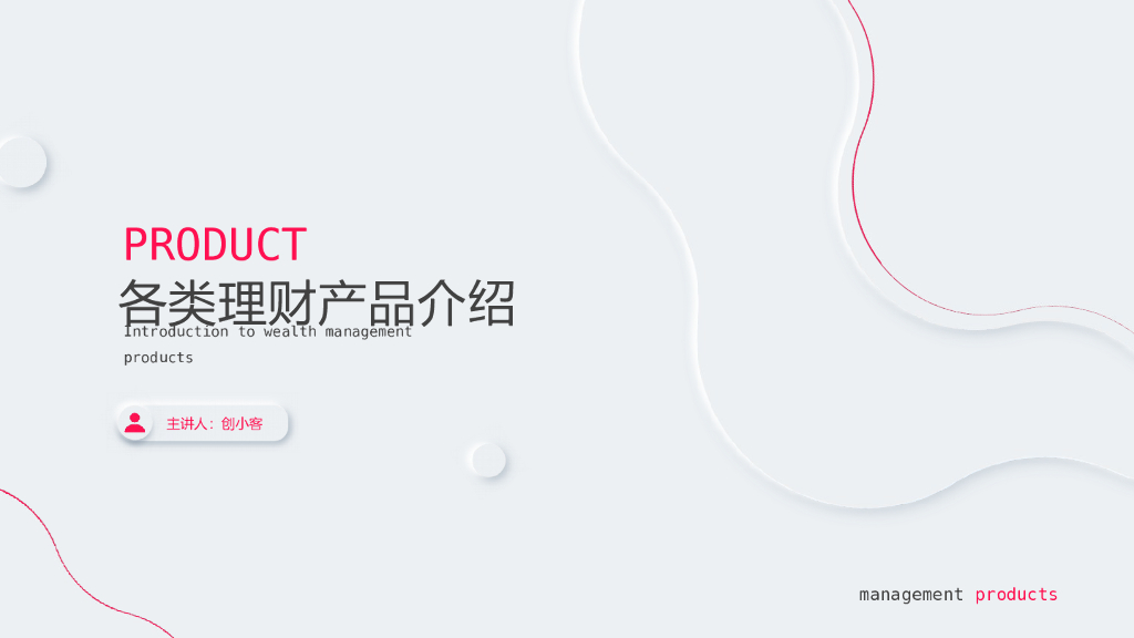 简约风理财产品介绍PPT模板