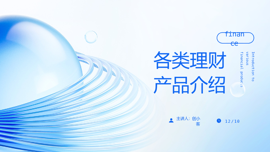 清透立体风金融产品介绍PPT模板