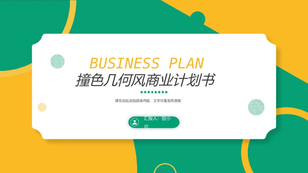 撞色几何风商业计划书PPT模板