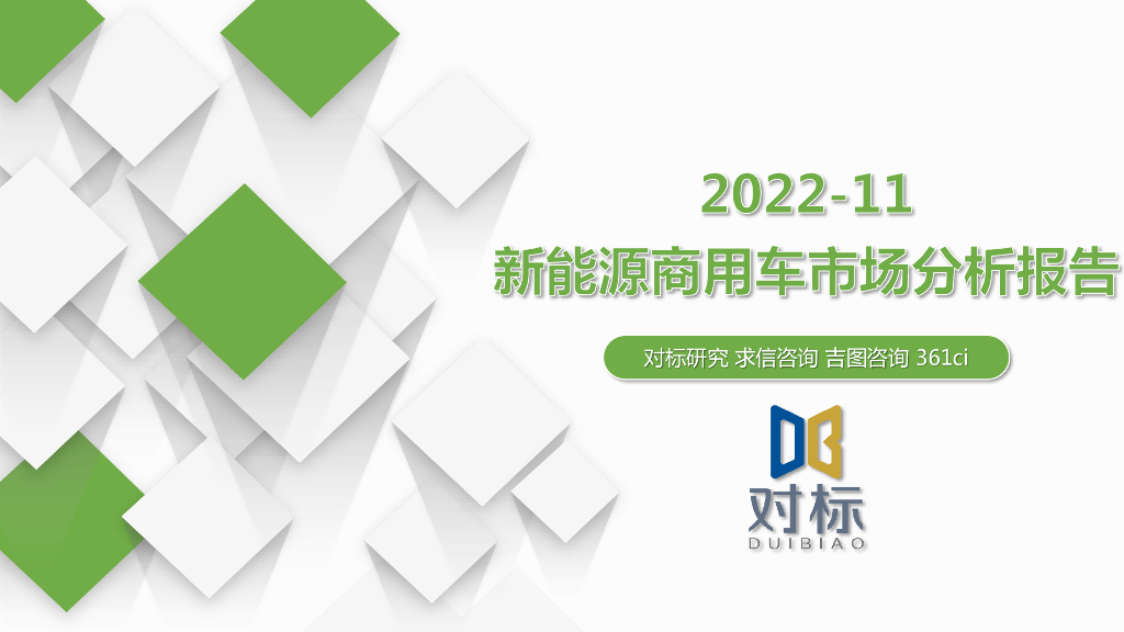 求信咨询：2022-11新<em>能源</em>商用车市场分析报告 海报