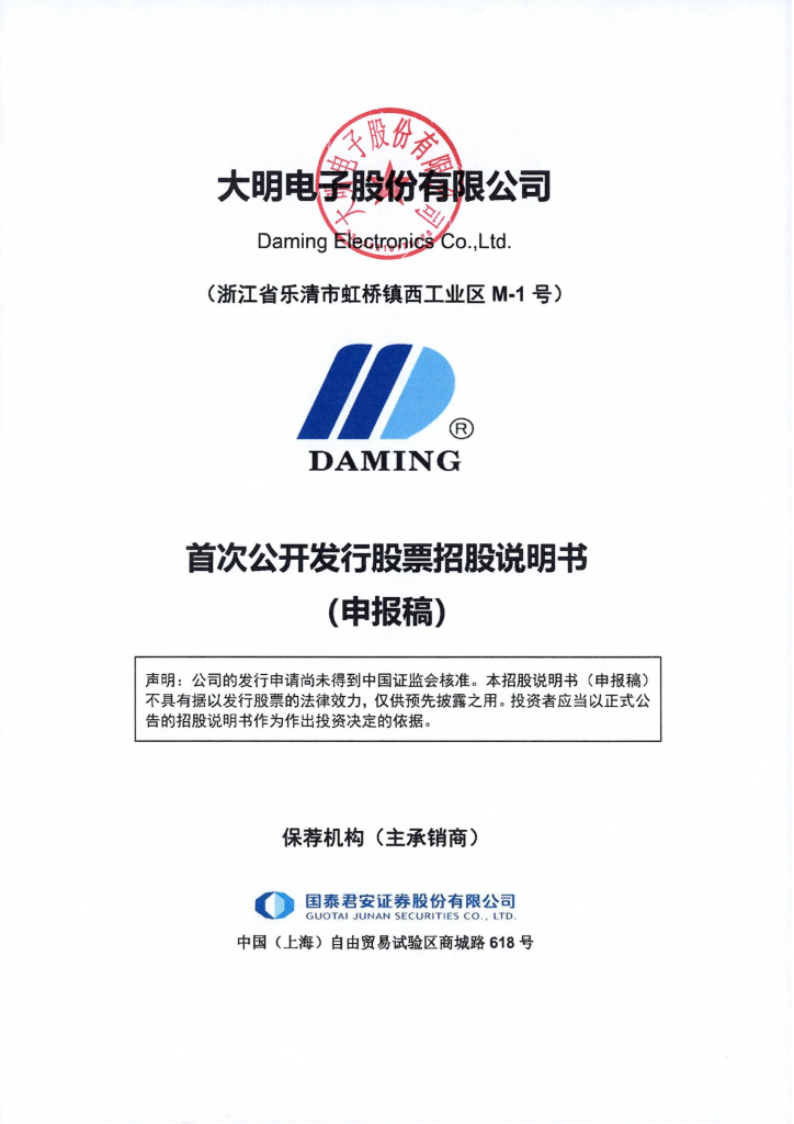大明电子股份有限公司上交所主板IPO上市招股说明书