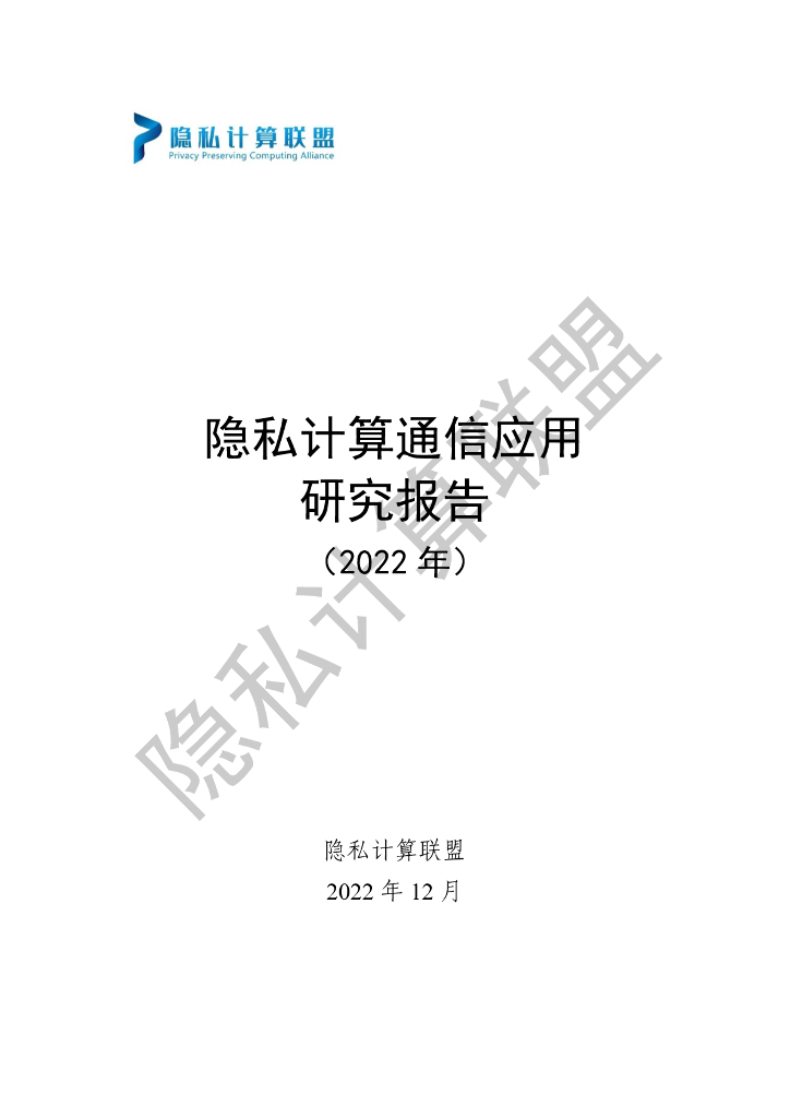 隐私计算联盟：隐私计算通信应用研究报告（2022年）