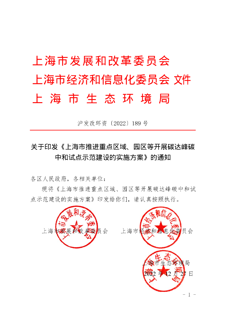 上海市推进重点区域、园区等开展碳达峰<em>碳中和</em>试点示范建设的实施方案 海报
